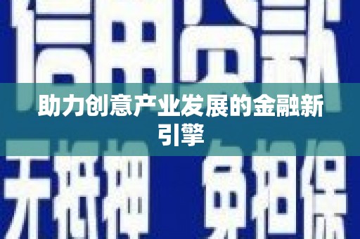 共和助力创意产业发展的金融新引擎