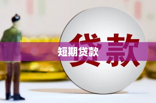 温岭短期贷款