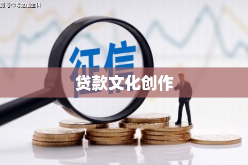 龙崎贷款文化创作