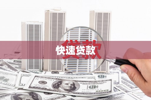 金昌快速贷款