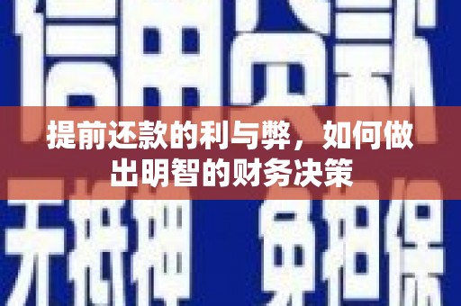 龙崎提前还款的利与弊，如何做出明智的财务决策