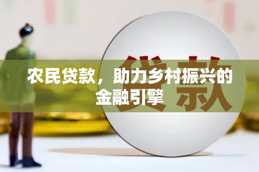 柳南农民贷款，助力乡村振兴的金融引擎