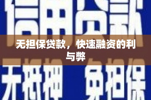 武川无担保贷款，快速融资的利与弊