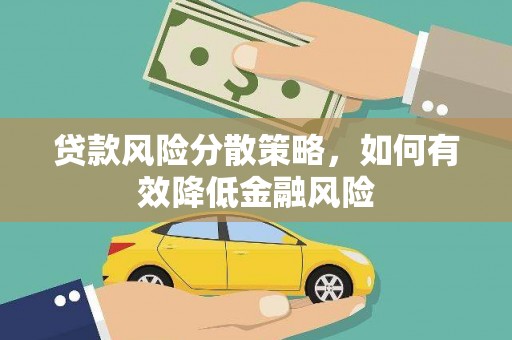璧山贷款风险分散策略，如何有效降低金融风险
