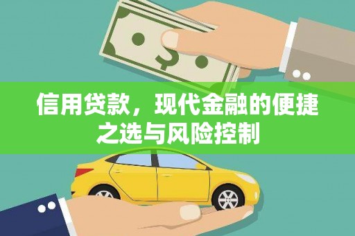 吴起信用贷款，现代金融的便捷之选与风险控制