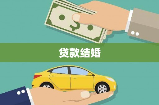 江华贷款结婚