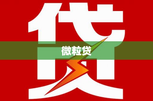 基隆微粒贷