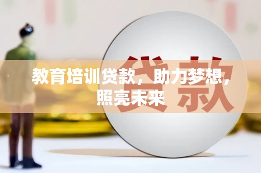 呼玛教育培训贷款，助力梦想，照亮未来