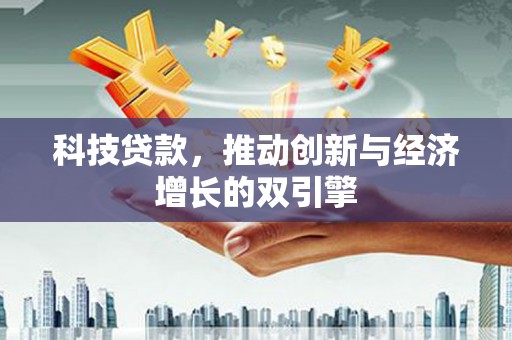 杜集科技贷款，推动创新与经济增长的双引擎