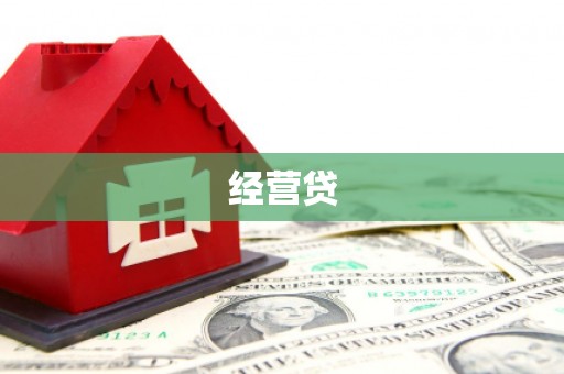 化州经营贷