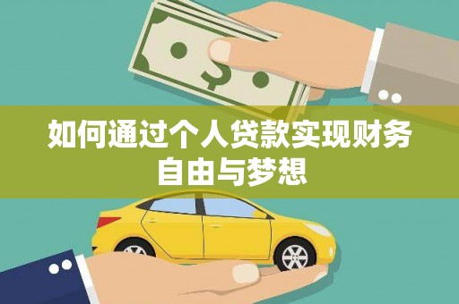 建宁如何通过个人贷款实现财务自由与梦想