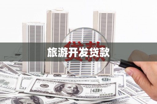 武川旅游开发贷款