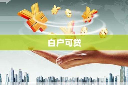 孝感白户可贷