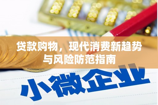 泽普贷款购物，现代消费新趋势与风险防范指南