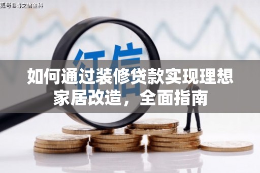 巍山如何通过装修贷款实现理想家居改造，全面指南
