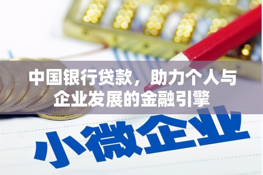界首中国银行贷款，助力个人与企业发展的金融引擎