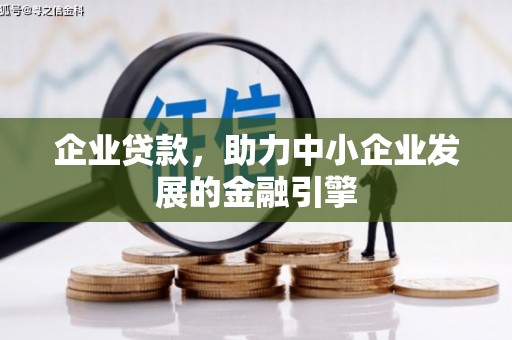 彬县企业贷款，助力中小企业发展的金融引擎