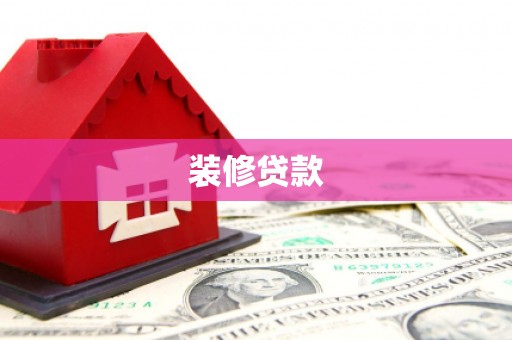 沁源装修贷款