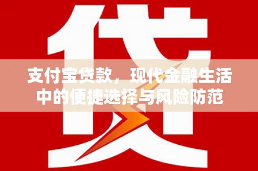 墨竹工卡支付宝贷款，现代金融生活中的便捷选择与风险防范