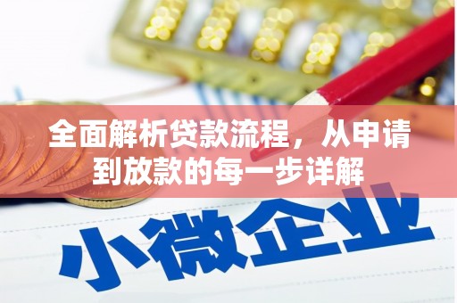大溪全面解析贷款流程，从申请到放款的每一步详解