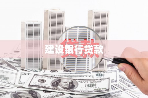 治多建设银行贷款