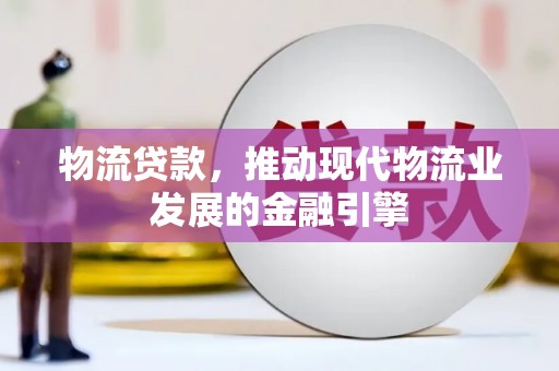杭锦后旗物流贷款，推动现代物流业发展的金融引擎