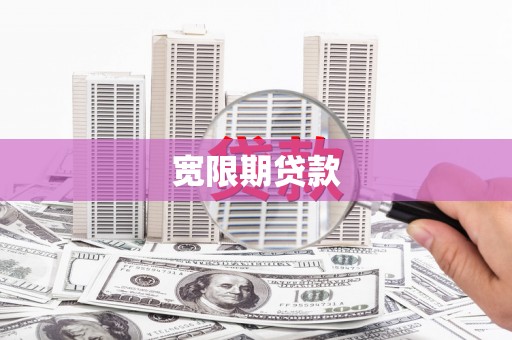 浦江宽限期贷款