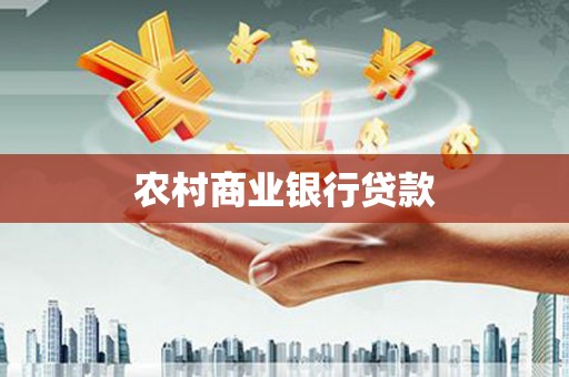 三台农村商业银行贷款