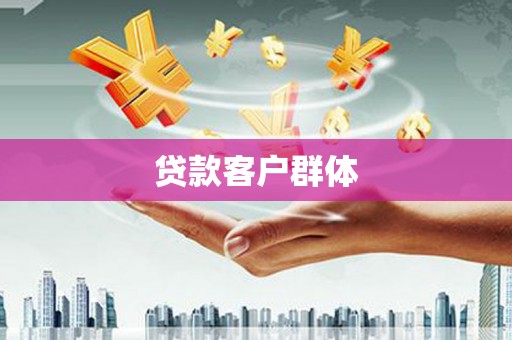 兴业贷款客户群体