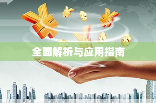 新津全面解析与应用指南