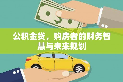 鹿泉公积金贷，购房者的财务智慧与未来规划