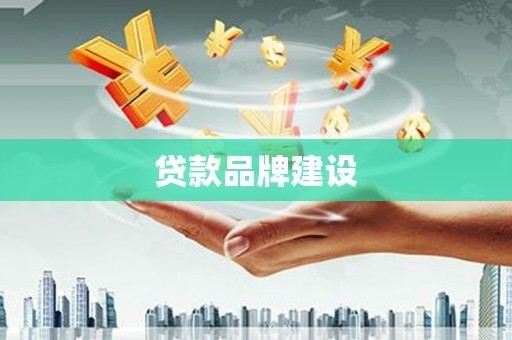 淮安贷款品牌建设