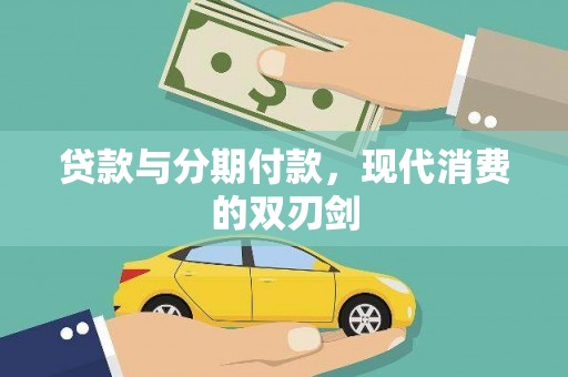 涵江贷款与分期付款，现代消费的双刃剑