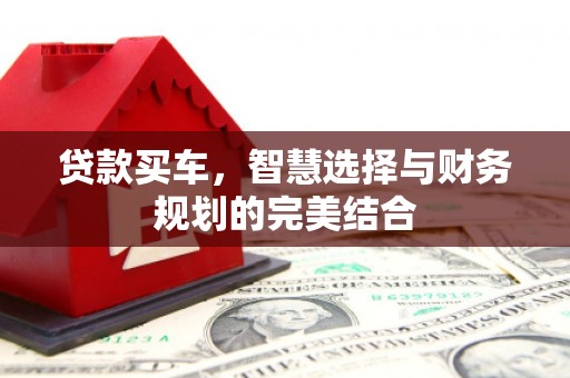 景东贷款买车，智慧选择与财务规划的完美结合