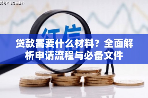 璧山贷款需要什么材料？全面解析申请流程与必备文件