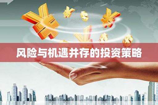 郸城风险与机遇并存的投资策略