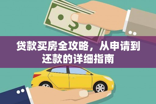 普陀贷款买房全攻略，从申请到还款的详细指南