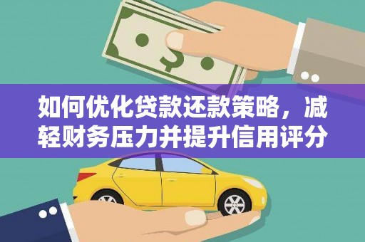 红岗如何优化贷款还款策略，减轻财务压力并提升信用评分