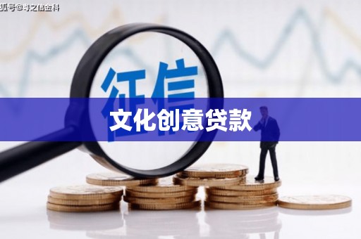 茂林文化创意贷款