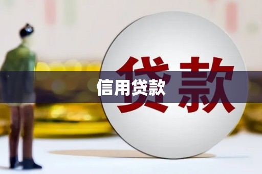 阿勒泰信用贷款