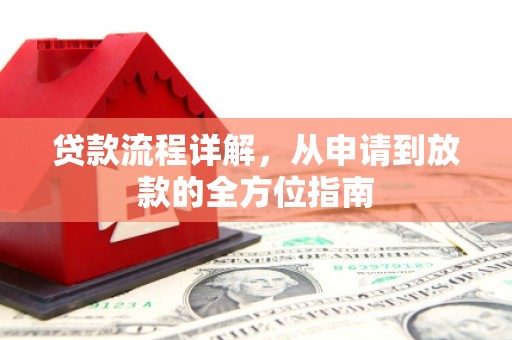 台西贷款流程详解，从申请到放款的全方位指南