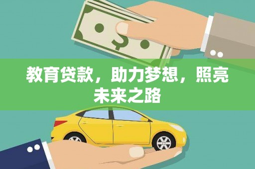 云浮教育贷款，助力梦想，照亮未来之路