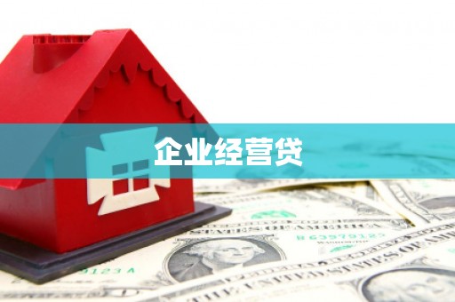 清流企业经营贷