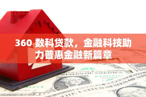 久治360 数科贷款，金融科技助力普惠金融新篇章