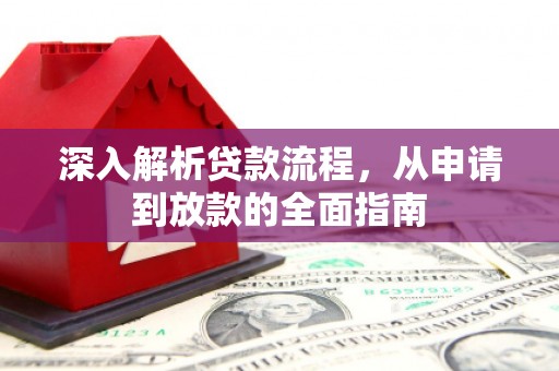 沿滩深入解析贷款流程，从申请到放款的全面指南