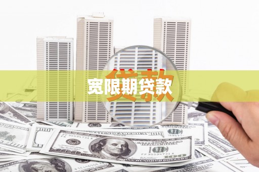 东乡宽限期贷款