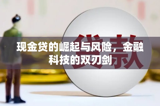 锦州现金贷的崛起与风险，金融科技的双刃剑