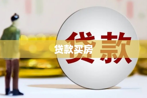 江干贷款买房