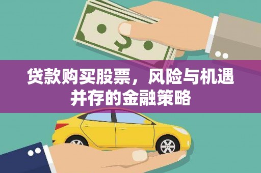陇南贷款购买股票，风险与机遇并存的金融策略