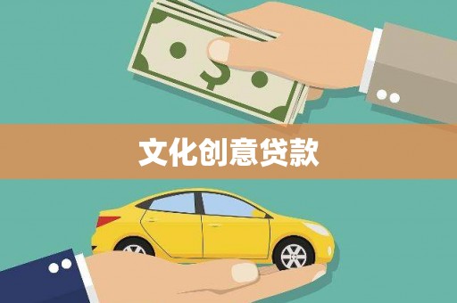林芝文化创意贷款